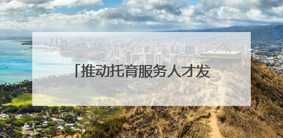 推动托育服务人才发展，普陀的她在市级技能大赛中绽放光芒！