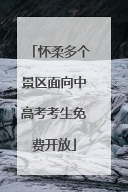 怀柔多个景区面向中高考考生免费开放