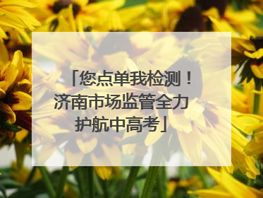 您点单我检测！济南市场监管全力护航中高考