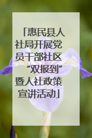 惠民县人社局开展党员干部社区“双报到”暨人社政策宣讲活动
