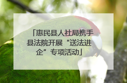 惠民县人社局携手县法院开展“送法进企”专项活动