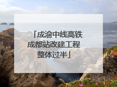 成渝中线高铁成都站改建工程整体过半