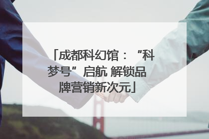 成都科幻馆：“科梦号”启航 解锁品牌营销新次元