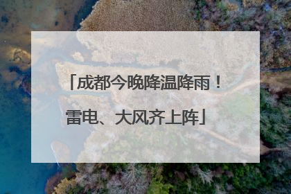成都今晚降温降雨！雷电、大风齐上阵
