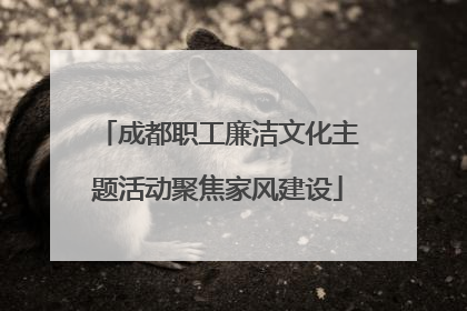 成都职工廉洁文化主题活动聚焦家风建设