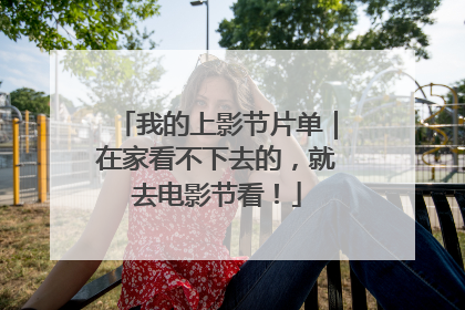 我的上影节片单｜在家看不下去的，就去电影节看！