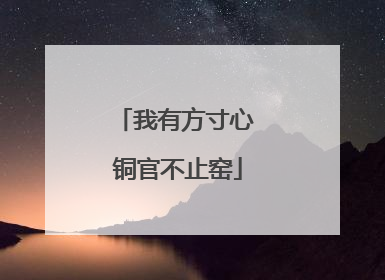我有方寸心 铜官不止窑