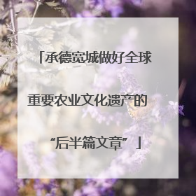 承德宽城做好全球重要农业文化遗产的“后半篇文章”