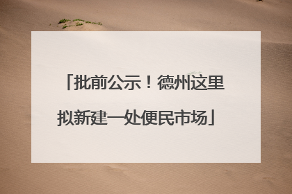 批前公示！德州这里拟新建一处便民市场
