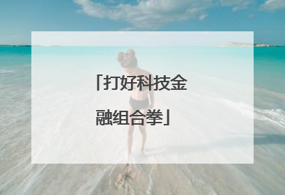 打好科技金融组合拳