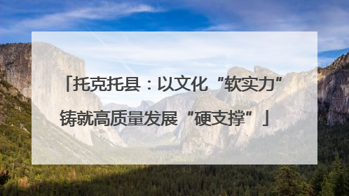 托克托县：以文化“软实力”铸就高质量发展“硬支撑”