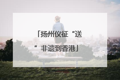 扬州仪征“送”非遗到香港