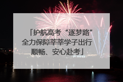 护航高考“逐梦路”全力保障莘莘学子出行顺畅、安心赴考