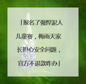 报名了强悍泥人儿童赛，梅雨天家长担心安全问题，官方不退款咋办