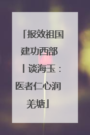 报效祖国 建功西部丨谈海玉：医者仁心润羌塘