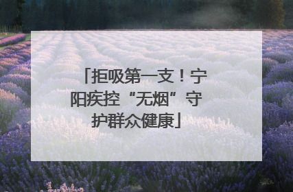 拒吸第一支！宁阳疾控“无烟”守护群众健康