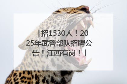 招1530人！2025年武警部队招聘公告！江西有岗！