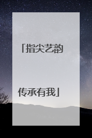 指尖艺韵 传承有我