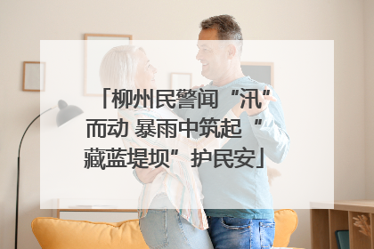 柳州民警闻“汛”而动 暴雨中筑起“藏蓝堤坝”护民安