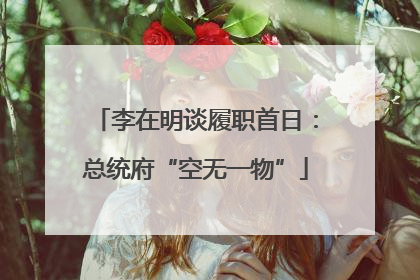 李在明谈履职首日：总统府“空无一物”