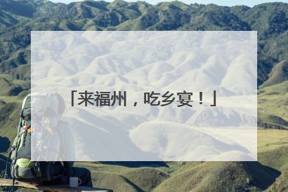 来福州，吃乡宴！