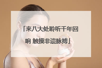来八大处聆听千年回响 触摸非遗脉搏