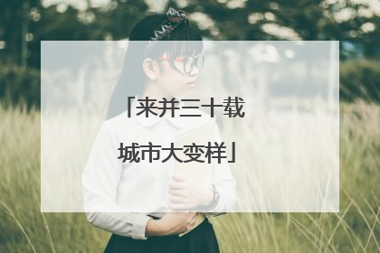 来并三十载 城市大变样