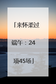 来怀柔过端午：24项45场