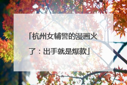 杭州女辅警的漫画火了：出手就是爆款