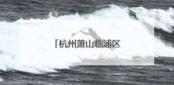 杭州萧山临浦区域电网提质升级