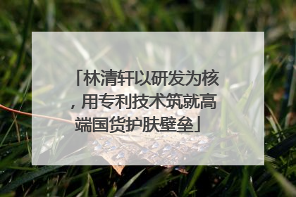 林清轩以研发为核，用专利技术筑就高端国货护肤壁垒