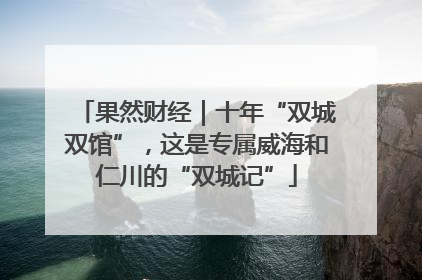 果然财经｜十年“双城双馆”，这是专属威海和仁川的“双城记”