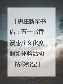枣庄新华书店：五一书香漫枣庄文化度假新体验活动精彩纷呈