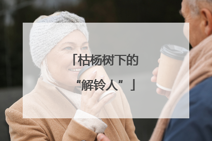 枯杨树下的“解铃人”