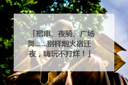 撸串、夜骑、广场舞……别样烟火宿迁夜，嗨玩不打烊！