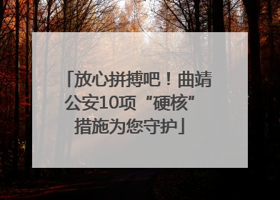 放心拼搏吧！曲靖公安10项“硬核”措施为您守护