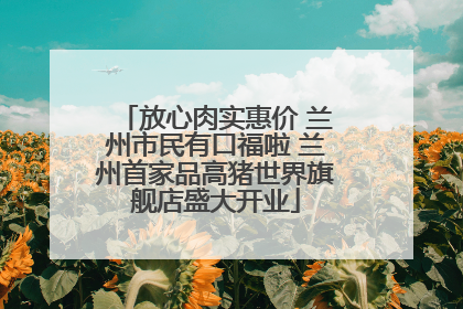 放心肉实惠价 兰州市民有口福啦 兰州首家品高猪世界旗舰店盛大开业