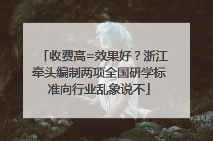 收费高=效果好？浙江牵头编制两项全国研学标准向行业乱象说不