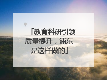 教育科研引领质量提升，浦东是这样做的