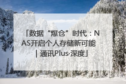 数据“爆仓”时代：NAS开启个人存储新可能｜通讯Plus·深度