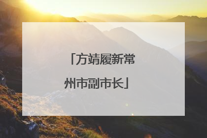 方靖履新常州市副市长