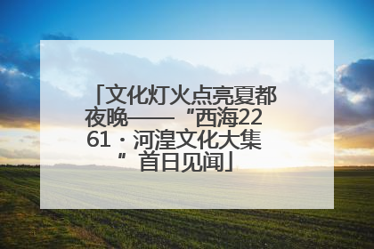 文化灯火点亮夏都夜晚——“西海2261・河湟文化大集”首日见闻
