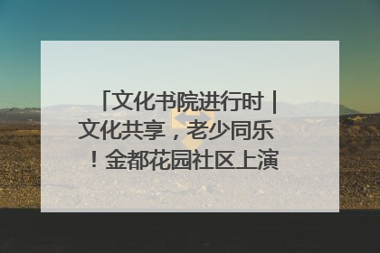 文化书院进行时｜文化共享，老少同乐！金都花园社区上演“跨龄狂欢”