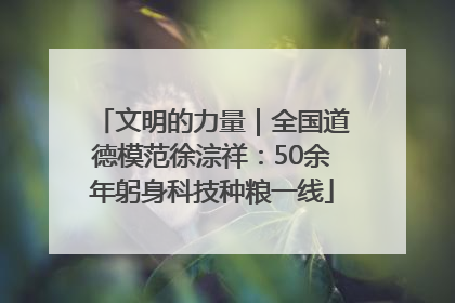 文明的力量｜全国道德模范徐淙祥：50余年躬身科技种粮一线