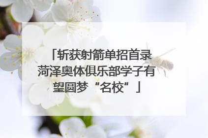 斩获射箭单招首录 菏泽奥体俱乐部学子有望圆梦“名校”