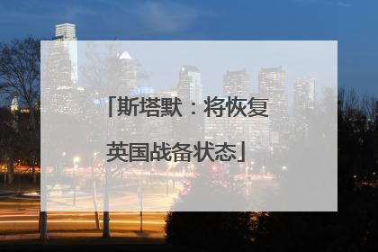 斯塔默：将恢复英国战备状态