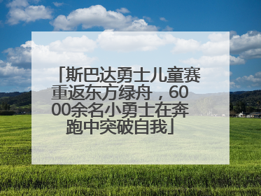 斯巴达勇士儿童赛重返东方绿舟，6000余名小勇士在奔跑中突破自我