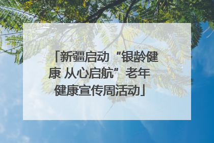 新疆启动“银龄健康 从心启航”老年健康宣传周活动