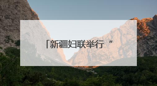新疆妇联举行“书香润家风 共读伴成长”庆“六一”亲子阅读活动
