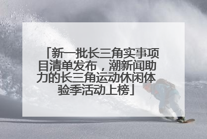 新一批长三角实事项目清单发布，潮新闻助力的长三角运动休闲体验季活动上榜